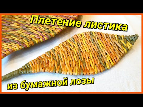 Видео: Плетение листика из газетных трубочек! Подробный МК!