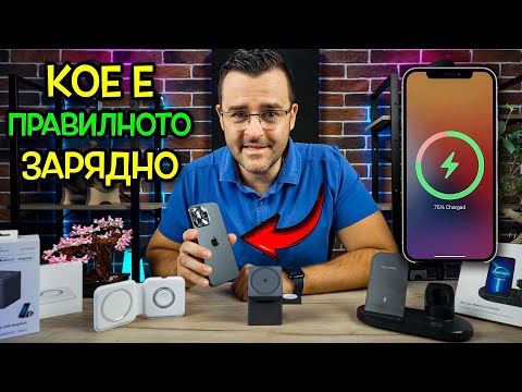 Видео: Кое е ПРАВИЛНОТО безжично ЗАРЯДНО?