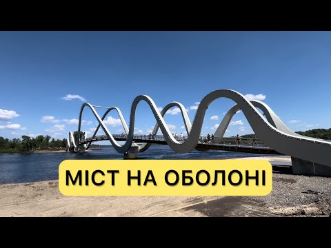 Видео: Київ 24.05.2024. Відкрили новий міст Хвиля на Оболоні. Острів Оболонський з великим пляжем