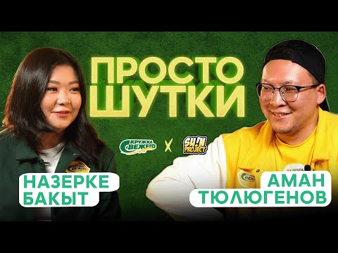 Видео: ПРОСТО ШУТКИ | S2 EP5 | Назерке Бакыт VS Аман Тюлюгенов