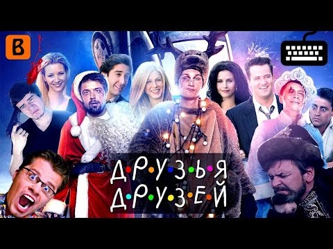 Видео: [BadComedian] - Друзья Друзей (ОБЗОР)