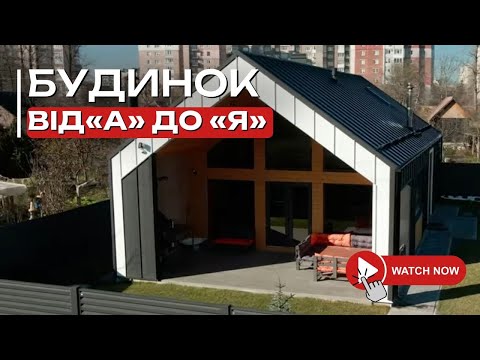 Видео: Повне відео - як будується будинок від початку і до кінця. Всі етапи. Фундамент, дах, оздоблення…