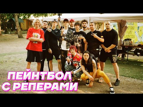 Видео: ПЕЙНТБОЛ - РЕПЕРЫ против СТРИМЕРОВ / SODA LUV, Lovv66, BUSHIDO ZHO, SCALLY MILANO, Кореш Парадеевич