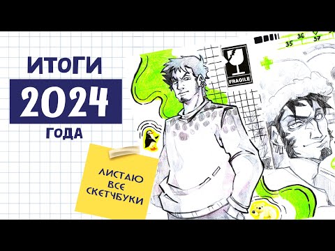 Видео: ИТОГИ 2024 | Большая листалка скетчбуков