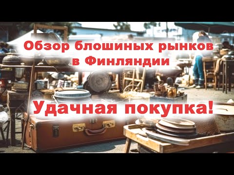 Видео: Обзор блошиных рынков в Финляндии и интересная находка.