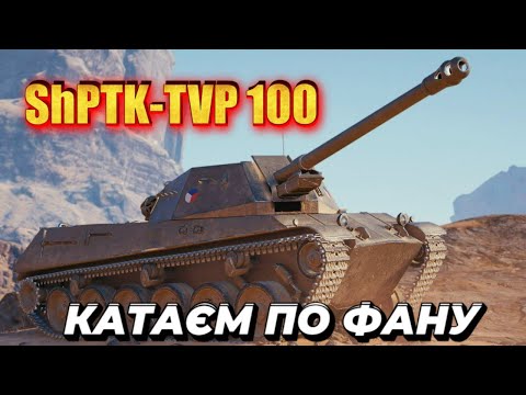 Видео: ShPTK-TVP 100  • ГРА ПО ФАНУ  #mistreako #wot_ua