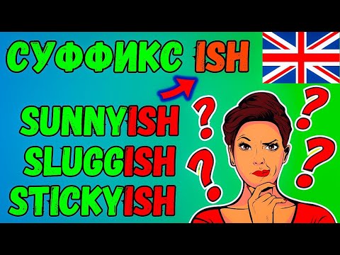 Видео: Каждый должен знать! Суффикс "-ish" в английском языке, английская грамматика | изучение слов с нуля
