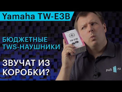Видео: Yamaha TW-E3B — недорогие TWS-наушники для музыки. Ищем подвох