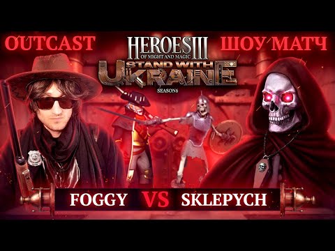 Видео: @foggywarcraft  vs. @KostianUA | SHOW-MATCH JO | коментують @twaryna24 та Volter | SWU H3 Charity S6