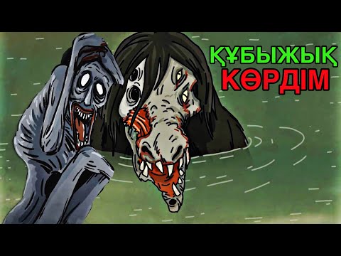 Видео: ӘЛЕМДІ ЖАУЛАЙТЫН SCP ҚҰБЫЖЫҚТАР | ҚОРҚЫНЫШТЫ АНИМАЦИЯ ОҚИҒАСЫ