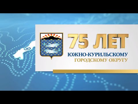 Видео: Фильм к 75-летию Южно-Курильского района