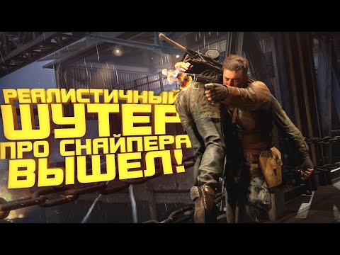 Видео: РЕАЛИСТИЧНЫЙ ШУТЕР ПРО СНАЙПЕРА ВЫШЕЛ - Sniper Elite Resistance