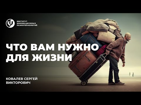 Видео: "Что вам нужно для жизни". Ковалев С.В.