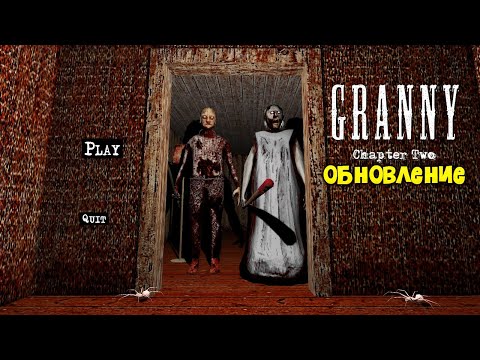 Видео: Новые ПАУЧКИ и СТРАШНЫЙ РЕЖИМ БАБКИ Гренни в Обновлении - Granny 2 Chapter Two PC Новая Часть