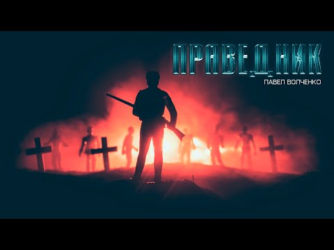 Видео: ПРАВЕДНИК. ужасы хоррор  Рассказ про кладбище.