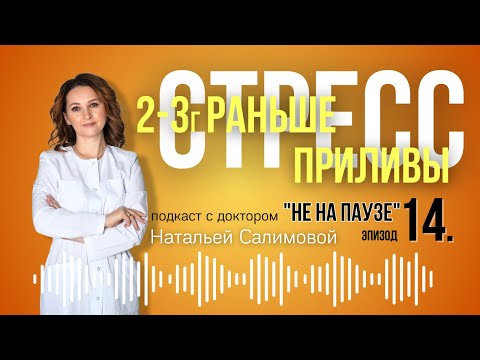 Видео: 14. 🔥 Приливы и ранний климакс из-за стресса: что делать?