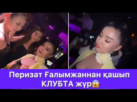Видео: Перизат Ғалымжаннан қашып КЛУБТА жүр😱
