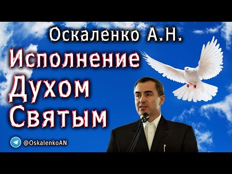 Видео: Оскаленко А.Н. Исполнение Духом Святым