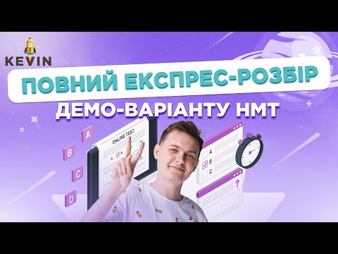 Видео: ПОВНИЙ ЕКСПРЕС РОЗБІР ДЕМОНСТРАЦІЙНОГО ВАРІАНТУ ІЗ АНГЛІЙСЬКОЇ МОВИ | НМТ-2023 Англійська мова