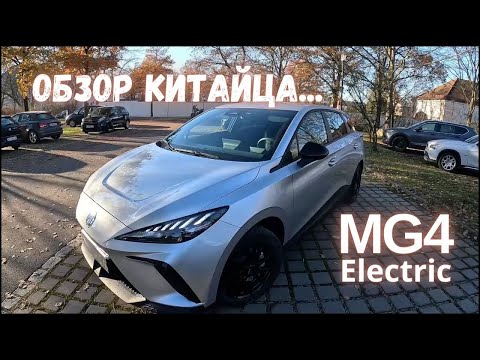 Видео: Обзор MG4 Electric. Китайский автомобиль...