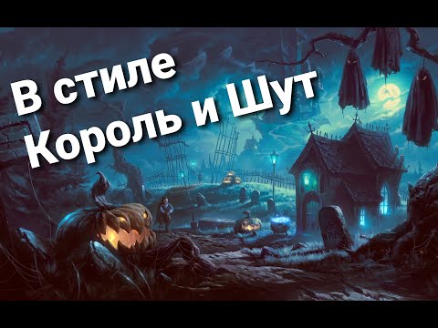 Видео: СБОРНИК №7 В СТИЛЕ КОРОЛЬ И ШУТ ГРУППЫ ПОХОЖИЕ НА КИШ