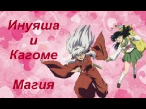 Видео: Инуяша и Кагоме - Магия