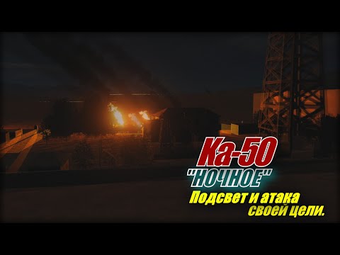 Видео: DCS Ка50 Ночное освещение и атака цели