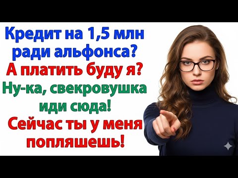 Видео: СВЕКРОВЬ РЕШИЛА, ЧТО Я ОБЯЗАНА ПЛАТИТЬ ЕЁ КРЕДИТ… НО Я БЫСТРО ПОКАЗАЛА, КТО В ДОМЕ ХОЗЯЙКА!