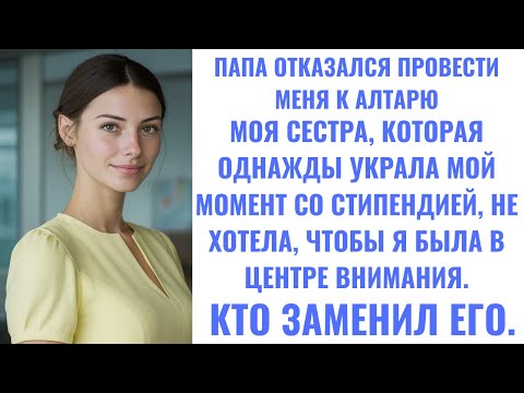 Видео: ОТЕЦ ОТКАЗАЛСЯ ПРОВЕСТИ МЕНЯ К АЛТАРЮ — СЕСТРА ЗАСТАВИЛА ЕГО ВЫБРАТЬ СТОРОНУ.