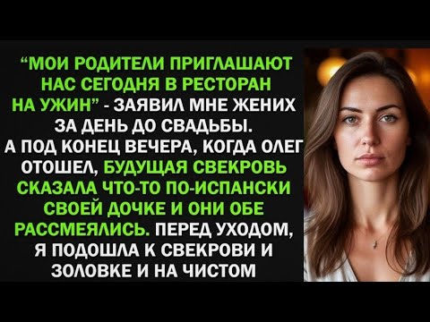 Видео: Мои родители приглашают нас сегодня в ресторан на ужин, - заявил жених за день до свадьбы