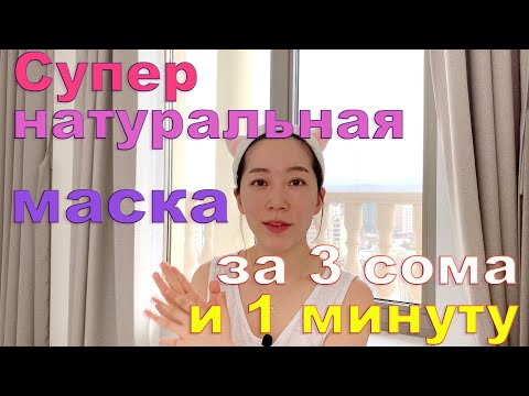 Видео: Омолаживающая маска для лица // маска из соды и мёда //  легко и быстро // домашний уход по корейски
