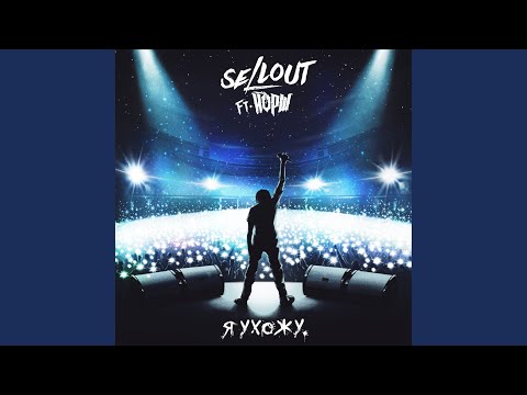 Видео: Я ухожу