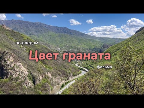 Видео: По следам съемок фильма "ЦВЕТ ГРАНАТА"/«ՆՌԻ ԳՈՒՅՆԸ»