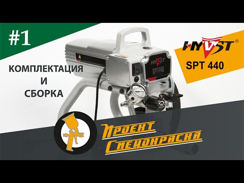 Видео: Проект "Спецокраска", выпуск №1: инструкция по сборке HYVST SPT 440