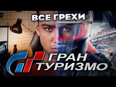 Видео: Все грехи фильма "Гран туризмо"