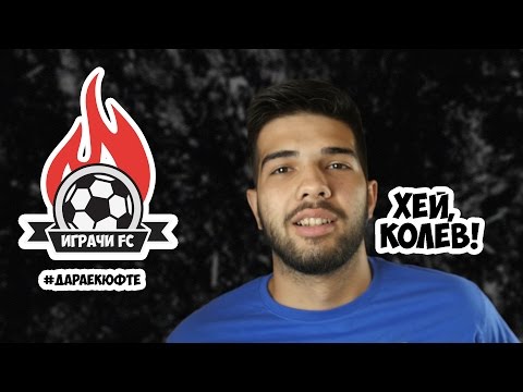 Видео: Хей, Колев! Играчи FC, детски снимки и Дара е КЮФТЕ!