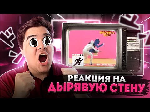 Видео: ▷ ДЫРЯВАЯ СТЕНА В ЯПОНИИ (УПОРОТОЕ ЯПОНСКОЕ ШОУ) | РЕАКЦИЯ на Yuri The Professional