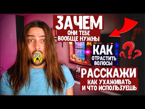 Видео: ПОГОВОРИМ о ДЛИННЫХ волосах у МУЖЧИН❓ Как отрастить 👍 Как ухаживать и вообще зачем они нужны?