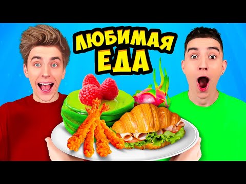 Видео: Пробуем Любимую ЕДУ КОМАНДЫ А4 !