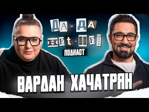 Видео: ВАРДАН ХАЧАТРЯН — пластическая хирургия только для неуверенных в себе? | ДаДа — НетНет. Подкаст