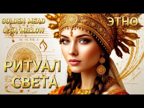 Видео: 🌕 Женщина в ПОТОКЕ СВЕТА. Свет Земли в её сердце, Свет Неба в её дыхании. Песня-обряд.