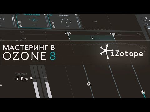Видео: Мастеринг в Izotope Ozone 8 [Арам Киракосян]
