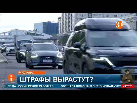 Видео: В Казахстане планируют повысить штрафы за нарушение ПДД
