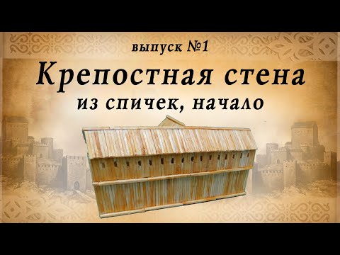 Видео: Крепостная стена, часть №1, начало |  Деревянное зодчество | Средневековье