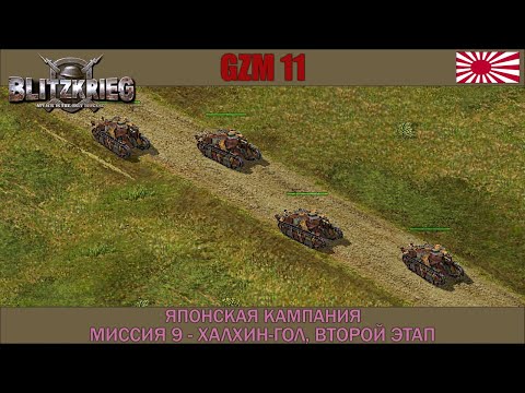 Видео: Блицкриг | GZM 11.3 | Японская кампания | Халхин Гол, второй этап #9