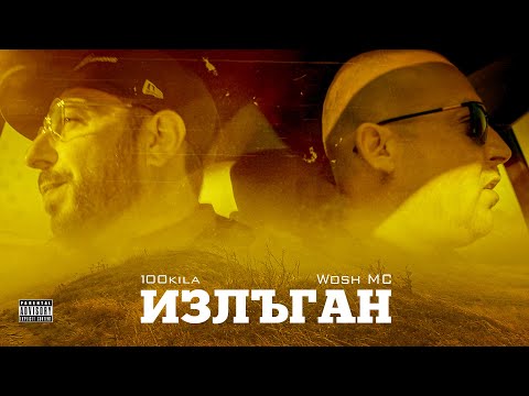Видео: 100 KILA feat. Wosh MC - Излъган (Saved) [Official Video]