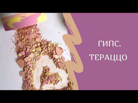 Видео: ГИПС | ТЕРАЦЦО ЛЕГКО И БЫСТРО