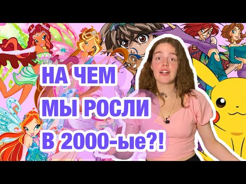 Видео: ВИНКС НА САМОМ ДЕЛЕ: чему учили мультики 2000-х? Психология и фольклористика