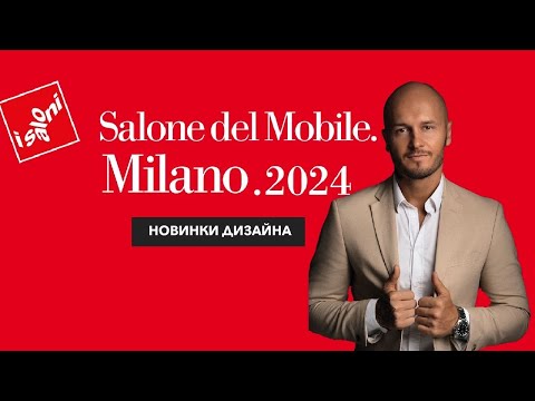 Видео: Мебельная выставка в Милане 2024. Isaloni 2024. Salone del mobile. Новинки тренды дизайна интерьера