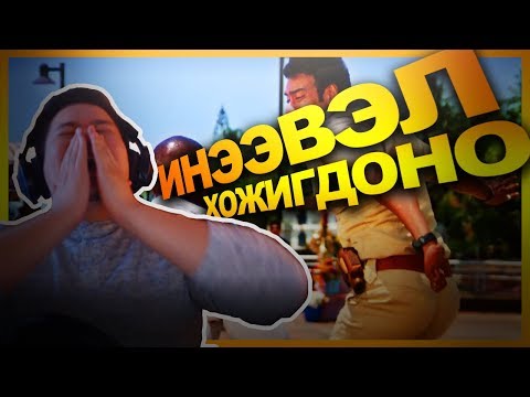 Видео: ИНЭЭВЭЛ ХОЖИГДОНО !!! #2